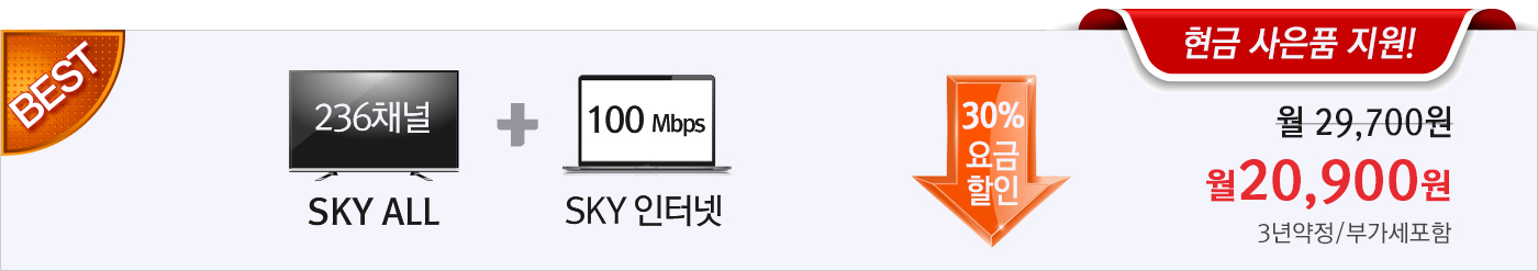 KT스카이라이프 SKYALL+SKY인터넷+기가WiFi 30%요금할인/현금사은품 월20900원 가입문의