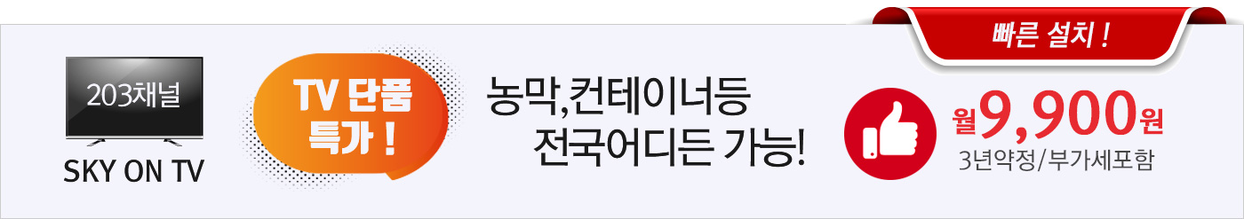 KT스카이라이프 TV단품/농막,컨테이너 전국특가 빠른설치 월7700원 가입