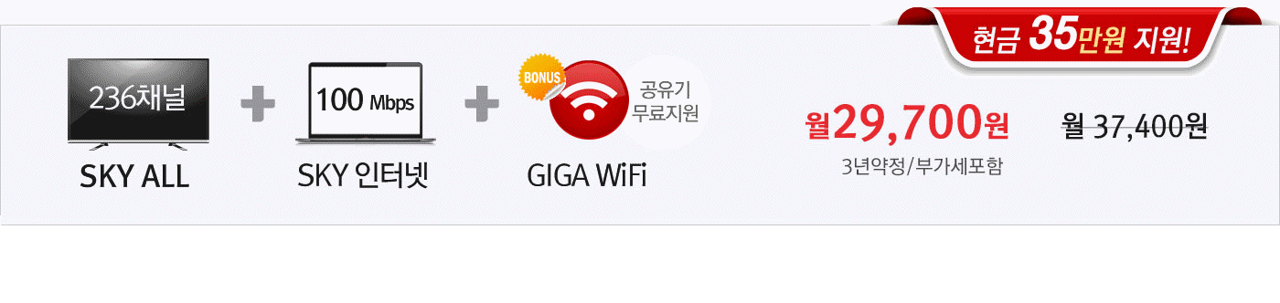KT스카이라이프 SKYALL(236채널)+SKY인터넷(100Mbps)+기가WiFi(공유기무료) 30%요금할인/현금35만원지원 월29700원 가입문의