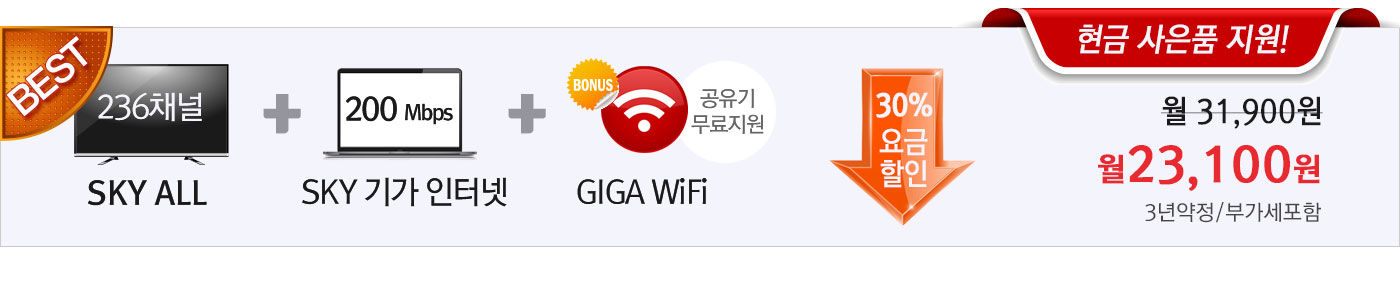 KT스카이라이프 SKYALL(236채널)+SKY기가인터넷(200Mbps)+기가WiFi(공유기무료) 30%요금할인/현금사은품 월23100원 가입문의