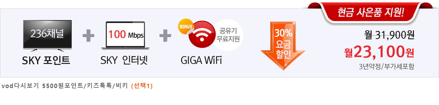 KT스카이라이프 SKYALL(236채널)+SKY인터넷(100Mbps)+기가WiFi(공유기무료) 30%요금할인/현금사은품지원 월23100원 가입문의
