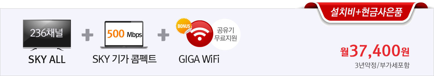 KT스카이라이프 SKYALL(236채널)+SKY기가콤펙트(500Mbps)+기가WiFi(공유기무료) 설치비/현금사은품지원 월37400원 가입문의