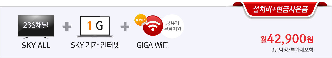 KT스카이라이프 SKYALL(236채널)+SKY기가인터넷(1000Mbps)+기가WiFi(공유기무료) 설치비/현금사은품지원 월42900원 가입문의