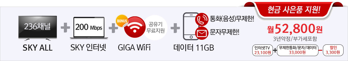 KT스카이라이프 SKYALL(236채널)+SKY인터넷(200Mbps)+기가WiFi(공유기무료)+통화/문자무제한+데이터11GB 현금사은품지원 월52800원 가입문의