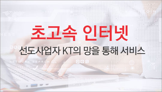 KT스카이라이프 초고속인터넷 가입문의