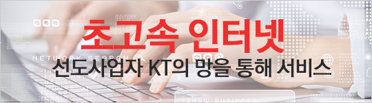 KT스카이라이프 초고속인터넷 모바일 가입문의