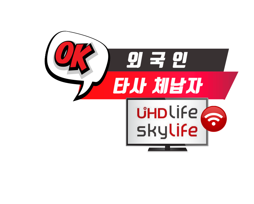 KT스카이라이프 인터넷+TV+5G/UHD 외국인 체납자 가입